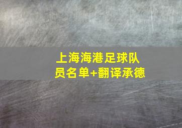 上海海港足球队员名单 翻译承德